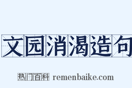 文园消渴造句是什么意思的图片